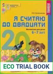 Я считаю до двадцати. Математика для детей 6-7 лет