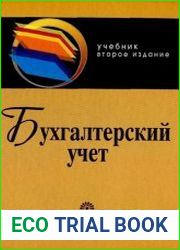 Бухгалтерский учет