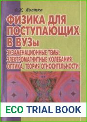 Физика для поступающих в ВУЗы. Экзаменационные темы электромагнитные колебания, оптика, теория относительности