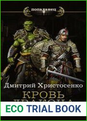 Кровь дракона. Остаться в живых