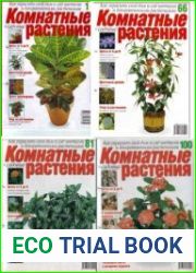 Комнатные и садовые растения