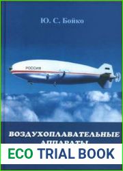 Воздухоплавательные аппараты и полёты на них