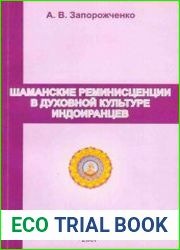 Шаманские реминисценции в духовной культуре индоиранцев