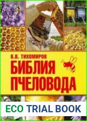 Библия пчеловода