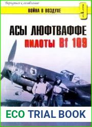 Асы Люфтваффе. Пилоты Bf-109 на Восточном фронте