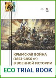 Крымская война (1853-1856 гг.) в военной истории России и Европы