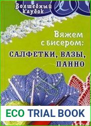 Вяжем с бисером салфетки,вазы,панно