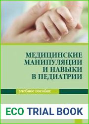 Медицинские манипуляции и навыки в педиатрии