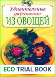 Удивительные украшения из овощей