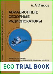 Авиационные обзорные радиолокаторы. Методы и алгоритмы пространственно-временной обработки сигналов