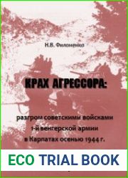 Крах агрессора разгром советскими войсками 1-й венгерской армии в Карпатах осенью 1944 г.