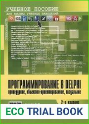 Программирование в Delphi. Процедурное, объектно-ориентированное, визуальное