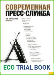 Современная пресс-служба