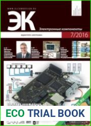 Электронные компоненты №7 2016