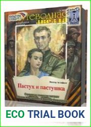 Пастух и пастушка. Страницы повести