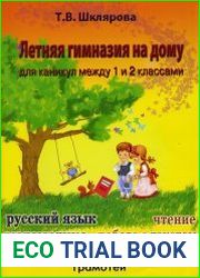 Летняя гимназия на дому. Для каникул между 1 и 2 классами