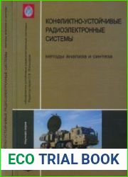 Конфликтно-устойчивые радиоэлектронные системы. Методы анализа и синтеза