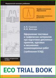 Оформление текстовых и графических материалов при подготовке дипломных проектов, курсовых и письменных экзаменационных работ (требования ЕСКД)