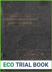 Установления и обычаи двора халифов