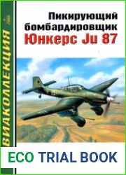 Пикирующий бомбардировщик Юнкерс Ju87