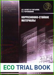 Коррозионно-стойкие материалы