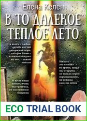 В то далекое теплое лето