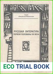Русская литература первой половины XX века Сборник авторских интерпретаций