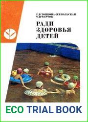 Ради здоровья детей Пособие для воспитателя детского сада