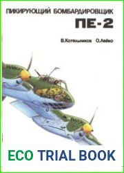 Пикирующий бомбардировщик Пе-2