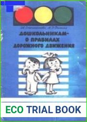 Дошкольникам о правилах дорожного движения. Пособие для воспитателя дет. сада
