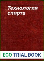 Технология спирта