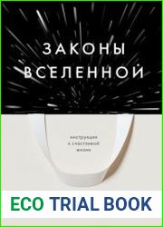 Законы Вселенной. Инструкция к счастливой жизни