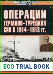 Операции германо-турецких сил 1914 - 1918