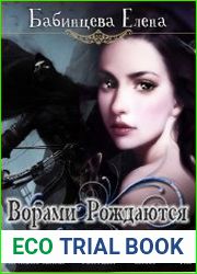 Ворами Рождаются