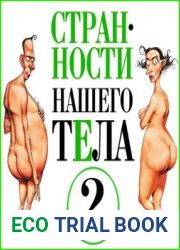 Странности нашего тела. Часть 2