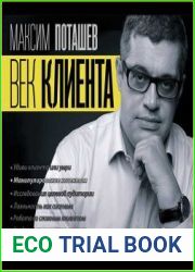 Век клиента