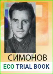 Симонов К.М. Собрание произведений для детей (6 книг)