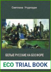 Белые русские на Босфоре 1919-1929