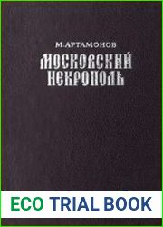 Московский некрополь