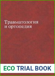 Травматология и ортопедия. Практические занятия