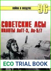 Советские асы. Пилоты ЛаГГ-3, Ла-5/7