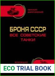 Броня СССР. Все советские танки