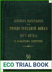 Сборник материалов по русско-турецкой войне 1877-1878 гг. на Балканском полуострове. Вып. 90. Дневники и журналы военных действий частей 2-й, 3-й и 24-й пех. дивизий. Ч. I и II