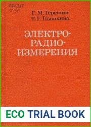 Электрорадиоизмерения