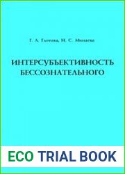 Интерсубъективность бессознательного