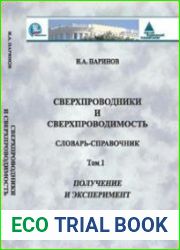 Сверхпроводники и сверхпроводимость. Том 1. Получение и эксперимент