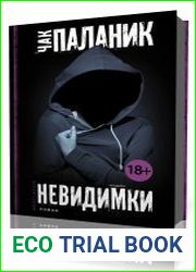 Невидимки