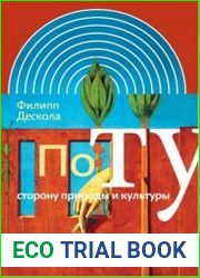 По ту сторону природы и культуры