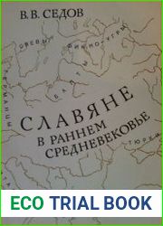 Славяне в древности и раннем средневековье. В 2 томах