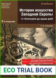История искусства Западной Европы от Античности до наших дней
